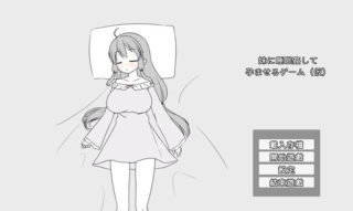 【SLG/触摸】妹に睡眠[392m夸克]