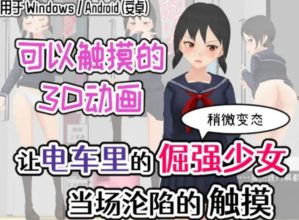 [互动SLG/全动态/PC+安卓]让电车里的倔强少女当场沦陷[682m夸克]