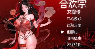 【古风RPG/官中/像素/巨乳】合欢宗女修传[377m]