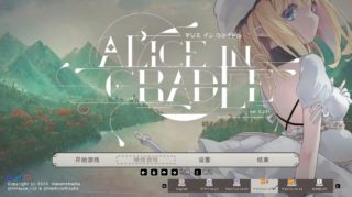 【PC】Alice In Cradle/爱丽丝的摇篮 ver 0.25f  ＋补丁程序