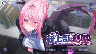 【互动SLG/中文/动态/中文CV】SuccuBoss 我的上司是魅魔 官方中文版【新作/PC/1.1G】