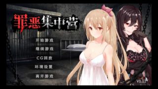 【SLG/官中/NTR/PC+安卓】罪恶集中营