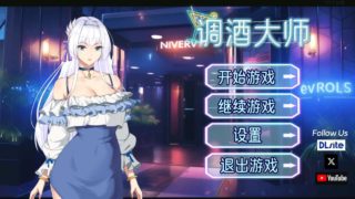 【互动SLG/中文】调酒大师V1.3.5.27 官方中文步兵版+全回想【更新/PC/3.3G】