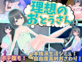 [SLG/3D/全动态]理想中的爸爸～与爱女的同居生活+DLC [970m百度]