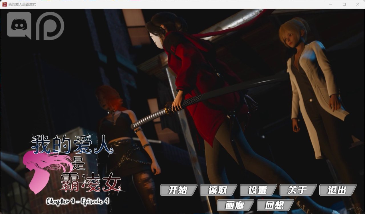 我的女友是恶霸Ch1Ep4【安卓+PC】官中精翻汉化版【7月更新/9.8G】-魔王萌次元