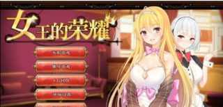 【经营养成SLG/中文】女王的荣耀汉化版【PC+安卓/1.29G/UC】