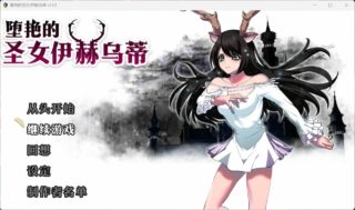 【大作RPG/中文/全CV】堕艳的圣女伊赫乌蒂 V1.01【安卓joi+PC】官方中文步兵版+自带全回想【新汉化/2.8G】