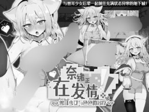 [SLG/官中/PC]奈绪正在发情~兽耳少女与色色的治疗~[630m百度]