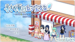 [SLG/汉化/PC+安卓/更新]寻找夏日的宝物[1.36g百度]