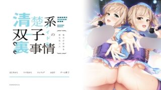 【ADV/AI汉化/后宫】清楚系双子偶像的背后故事～只有我知道的淫荡二人[355m百度]