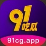 【吃瓜软件／H视频软件／安卓】91吃瓜【版本1.0.0／百度网盘／18MB】