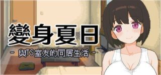 [SLG/官中]变身夏日：与TS室友的同居生活[209m百度]