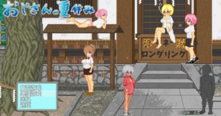 [SLG/AI汉化/动态/PC]叔叔的暑假 おじさんの夏休み [大和ソフト][1.2g百度]