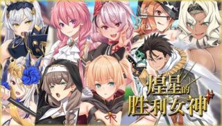 [RPG/官中/步兵]煌星的胜利女神 煌星のヴィクトリアーズ[3.25g百度]