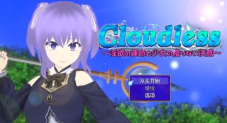 [RPG/AI汉化]Cloudless~淫欲的命运与少女的纯洁决心 Cloudless ～淫欲の運命と少女の陰りない決意～[1.6g百度]