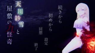 [ACT/生肉/动态/PC]天川纱雪与宅邸的九怪 天川紗雪と屋敷の九怪奇[4g百度]