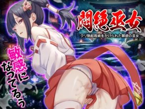 [RPG/AI汉化/PC+安卓]昏厥的巫女 被施以勃起咒术的禁欲巫女[503m百度]