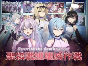 [SLG/机翻]オペレーションダークサイド:聖核戦姫壊滅作戦+DLC[2.07g度盘]