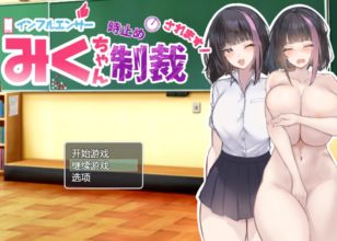 [RPG/AI汉化]网红美久酱惨遭时停的惩罚 インフルエンサーみくちゃん時止め制裁されます![1.58g度盘]