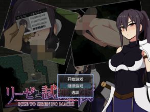 [RPG/AI汉化/PC]莉泽与试炼之街 リーゼと試練の街[1.55g百度]