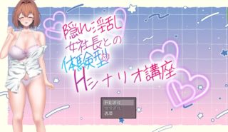 [RPG/AI汉化/PC]隠れ淫乱女社長との体験型Hシナリオ講座[1.05g百度]