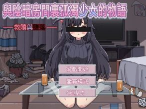 [SLG/AI汉化/动态/PC+安卓]与阴暗房间里孤独少女的物语 爱还是伤 暗い部屋の孤独な少女の物語 愛か傷か[1.01g百度]