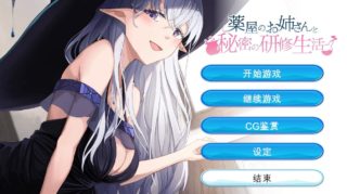 [SLG/机翻]药屋的小姐与秘密的实习生活 薬屋のお姉さんと秘密の研修生活[1.01g百度]