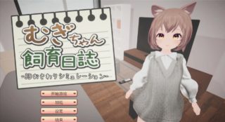 [3D/机翻/PC]麦酱饲养日记 むぎちゃん飼育日誌[815m百度]