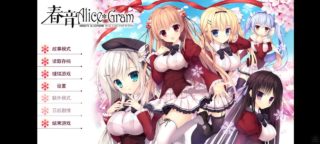 [krkr][galgame]春音Alice*Gram(春音アリス*グラム)[度娘][1.09GB]