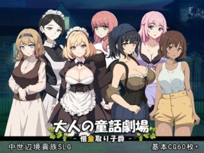 [SLG/PC]大人の童話劇場~借金取り子爵[1.23g度盘]