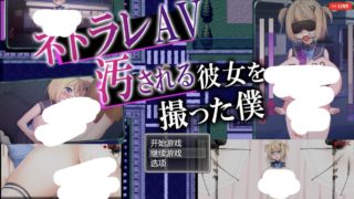 [RPG/AI汉化]偷拍被玷污女友的背板AV ネトラレAV汚される彼女を撮った僕 [1.54g度盘]