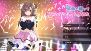 [SLG/机翻/动态/PC]親友アイドルの処◯を奪ってNTRっぽいことしてみた[1.14g百度]