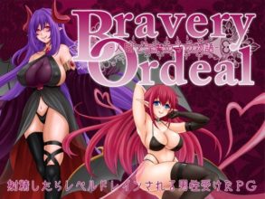 [RPG/AI汉化/PC]Bravery Ordeal -人間と淫魔の子の物語-ver1.2.1[1.24g百度]