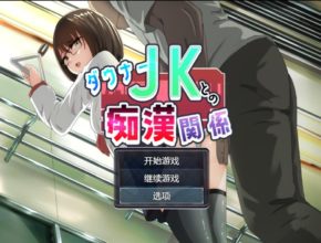 [SLG/AI汉化]与阴沉JK的痴汉关系 ダウナーJKとの痴○関係[1.17g度盘]