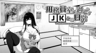 [SLG/AI汉化/动态]在杂物室和JK一起度过的日常 用務員室で過ごすJKとの日常[390m百度]