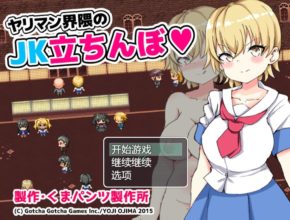 [RPG/AI汉化]不良少女圈的JK街头拉客 ヤリマン界隈のJK立ちんぼ[1.1g百度]