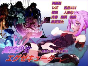 [RPG/AI汉化]魔法少女执行者VS堕落魔法少女军团/魔法少女エグゼキューター vs悪堕ち魔法少女軍団[2G度盘]