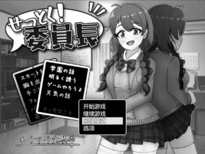 [SLG/AI汉化]说服!委员长/せっとく!委員長 ver1.03[995m度盘]