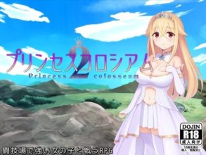 [RPG/AI汉化/动态]公主竞技场2/プリンセスコロシアム2[2.1g度盘]