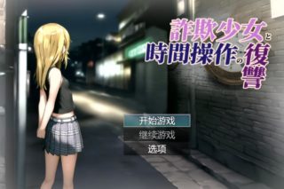 [RPG/AI汉化]欺诈少女与时间操控的复仇/詐欺少女と時間操作の復讐 先行プレイ版[1.69g度盘]