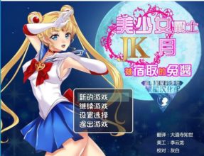 【RPG/PC+安卓】美少女战士JK：被寝取的月野兔 978MB 夸克