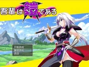 [RPG/AI汉化]吾乃鎧甲/吾輩は鎧である[1.2g度盘]