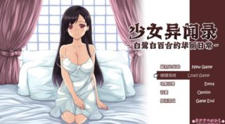 [RPG/官中/步兵]少女异闻录~白鹭白百合的华丽日常/少女異聞録~白鷺白百合の華麗なる日々~[1.2g度盘]