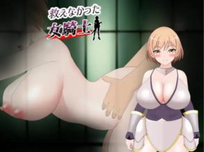 (PC/RPG)[RJ438120][kiki] 救えなかった女騎士（487M）(夸克/UC/迅雷)