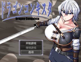 [RPG/AI汉化]Dragon Conquista/ドラゴンコンキスタ[2.2g度盘]