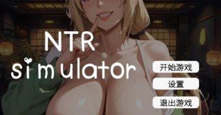 [SLG/官中/动态]草批模拟器：NTR/Sex Simulator NTR[4.6g度盘]