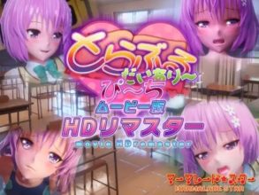 [3D动画][マーマレード★スター]とらぶるだいあり〜・ぴーち ムービー版 HDリマスター[22g/pikpak]